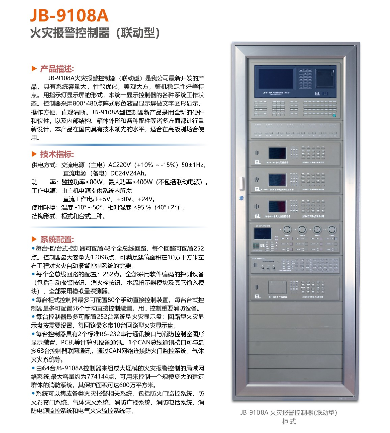 松江JB-9108A火灾报警控制器（联动型）上线